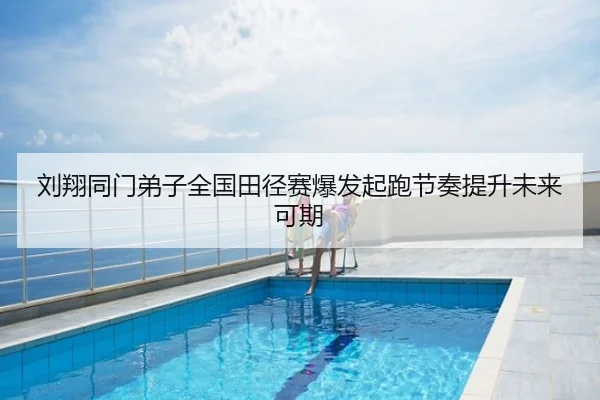 刘翔同门弟子全国田径赛爆发起跑节奏提升未来可期